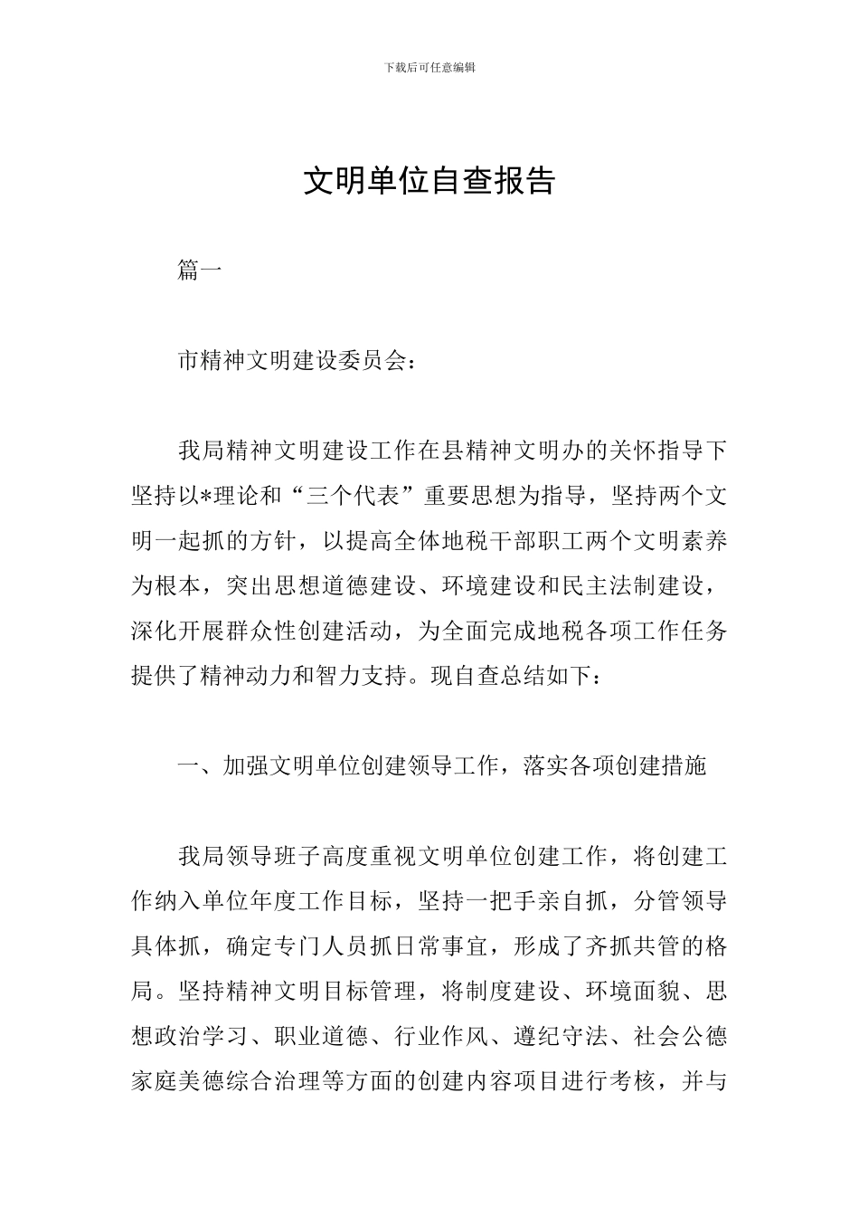 文明单位自查报告_第1页