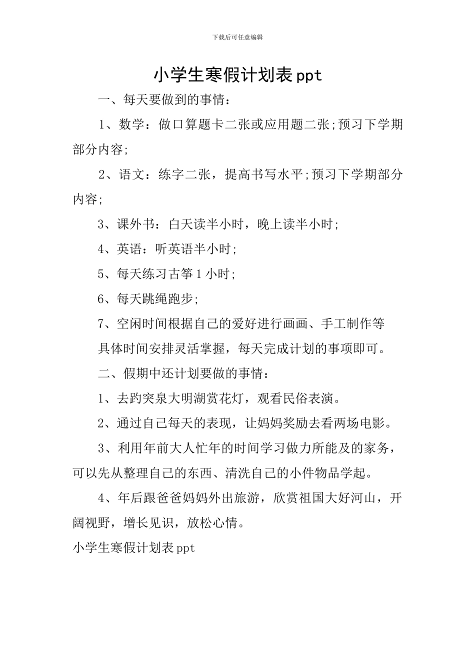 小学生寒假计划表ppt_第1页