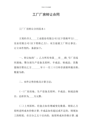 工厂厂房转让合同