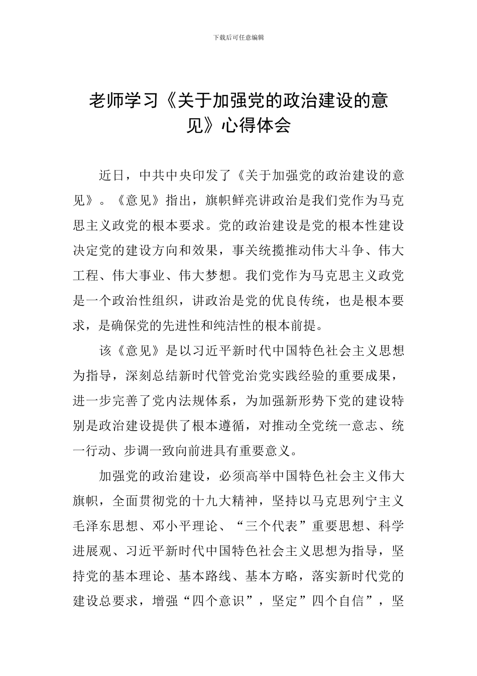教师学习《关于加强党的政治建设的意见》心得体会_第1页