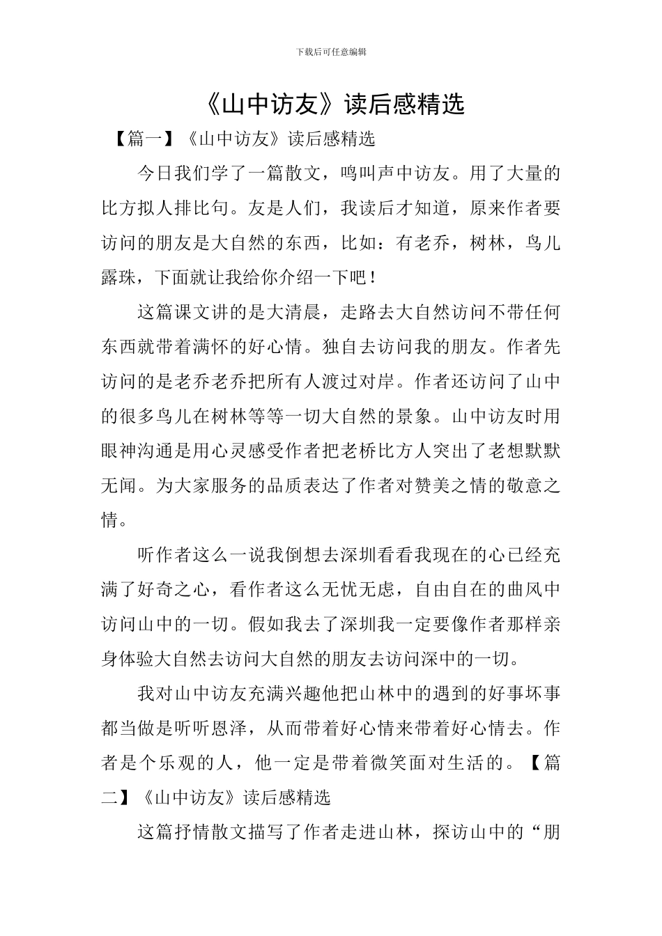 《山中访友》读后感精选_第1页