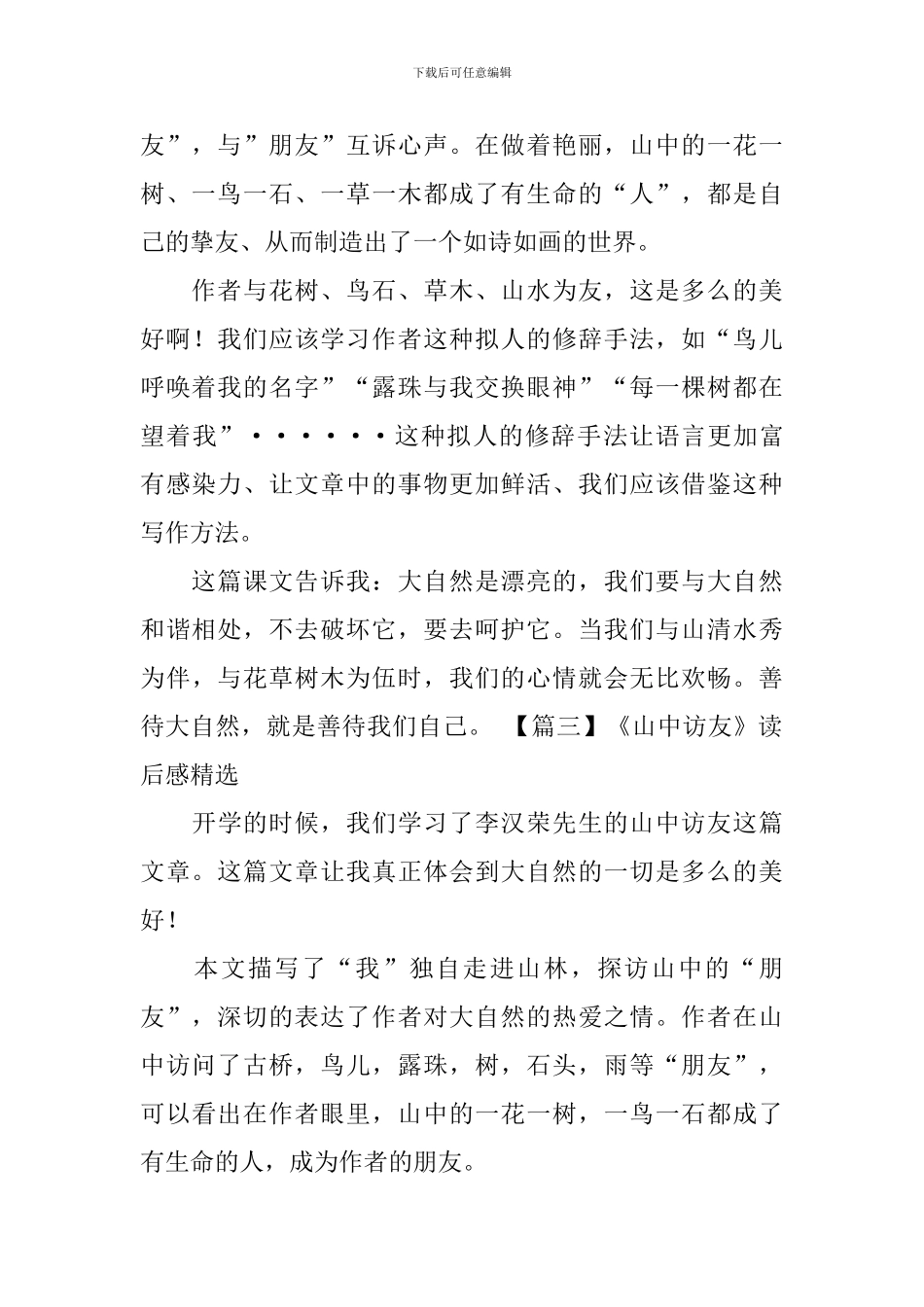 《山中访友》读后感精选_第2页