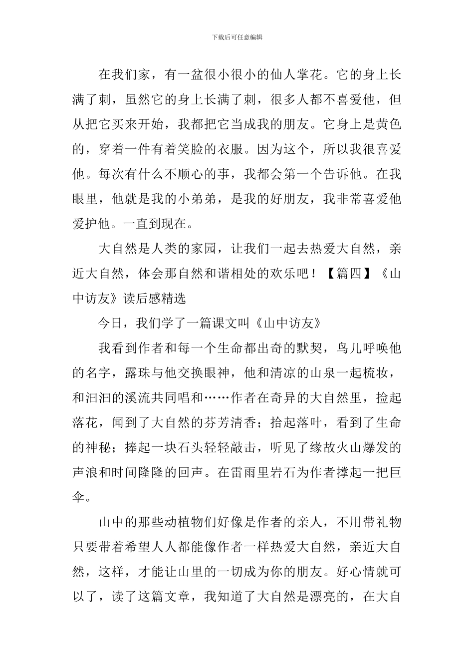 《山中访友》读后感精选_第3页