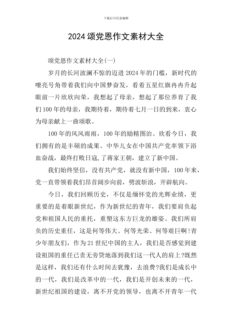 2024颂党恩作文素材大全_第1页