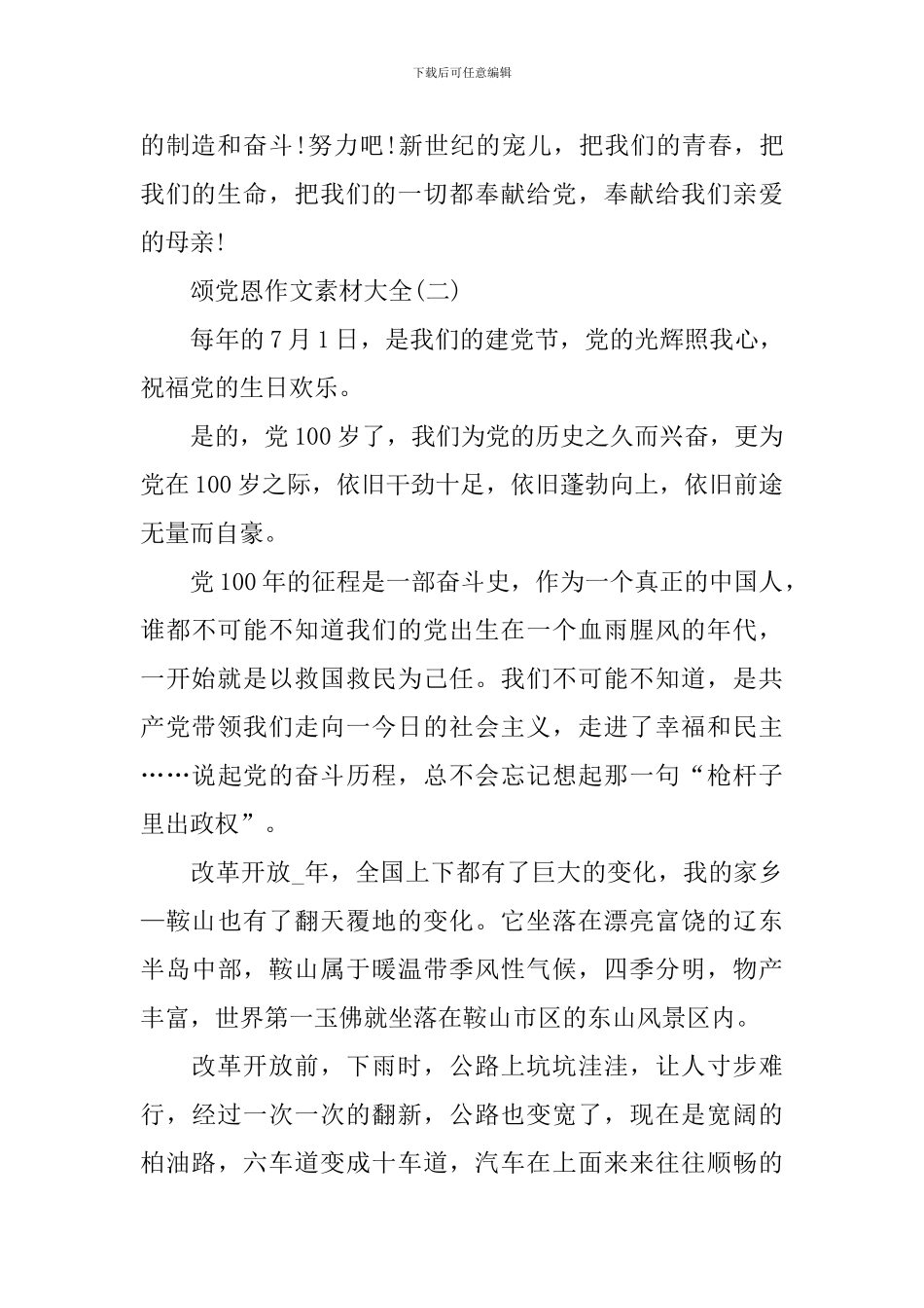 2024颂党恩作文素材大全_第2页