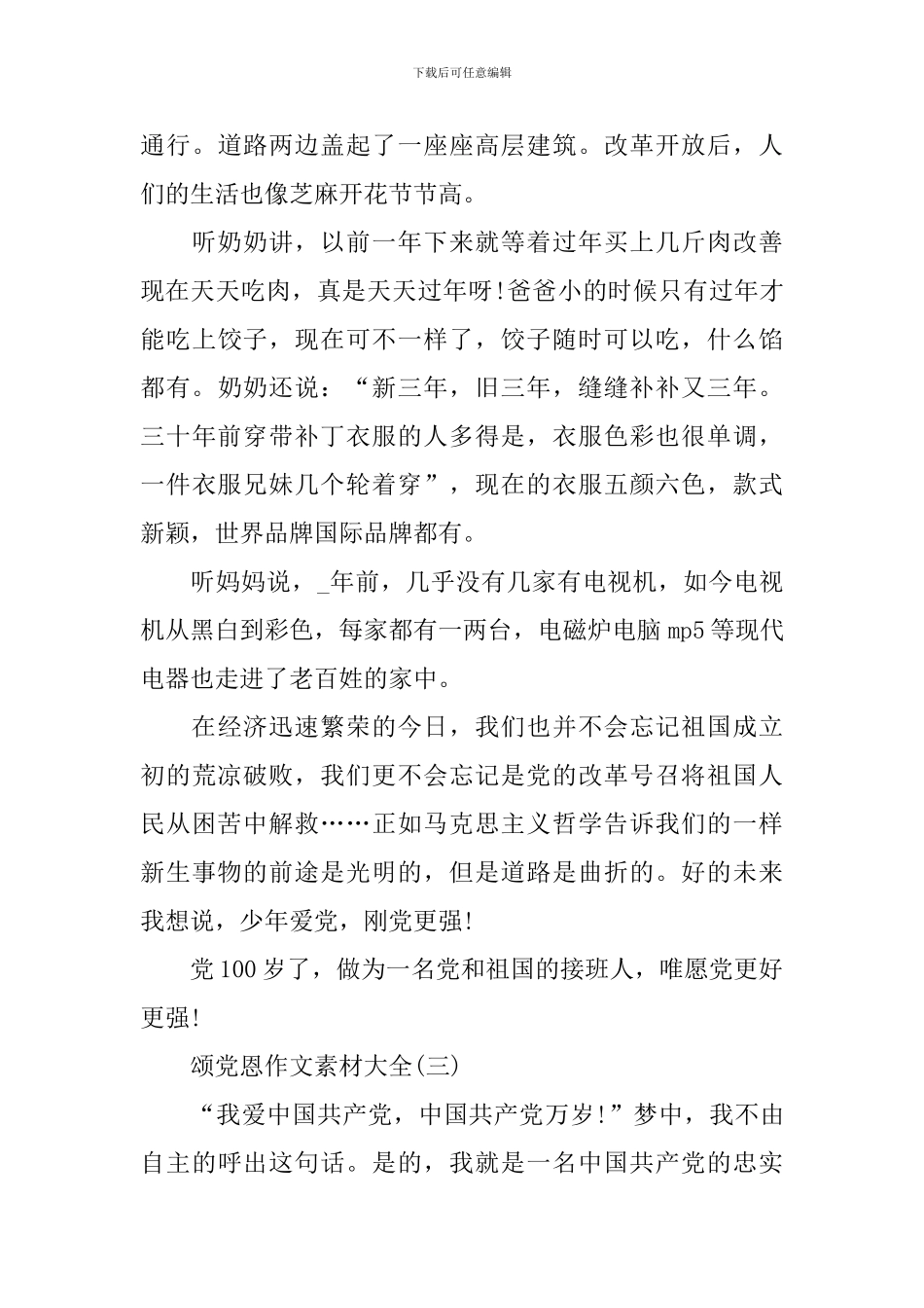 2024颂党恩作文素材大全_第3页