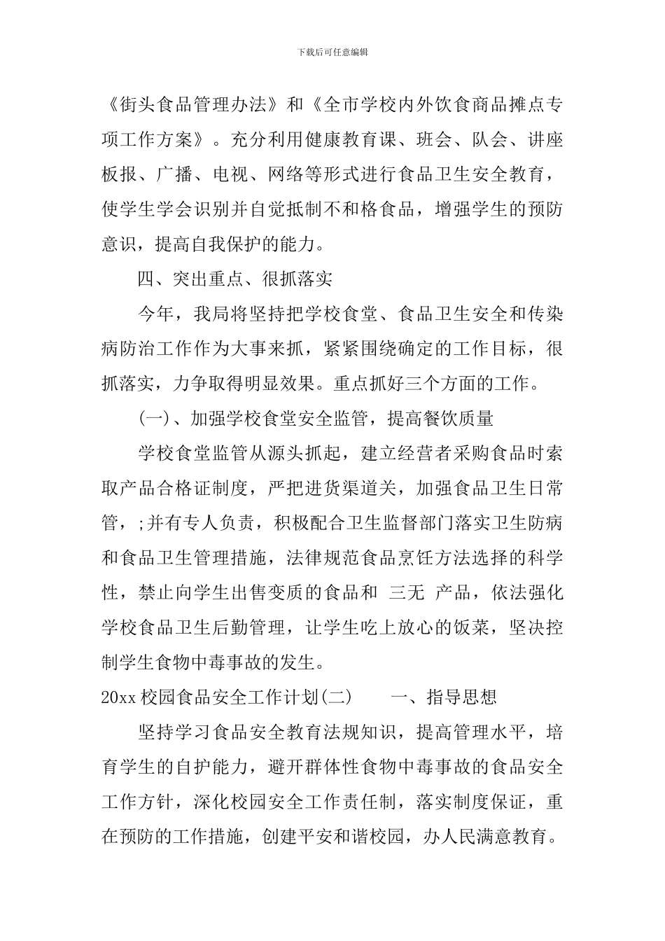 2024校园食品安全工作计划_第2页