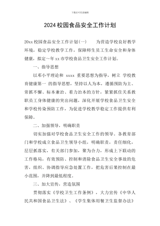 2024校园食品安全工作计划