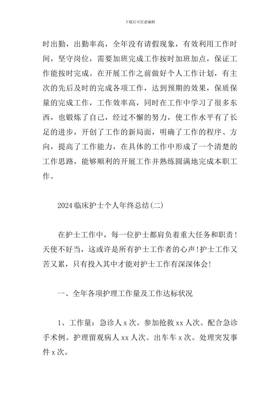 2024临床护士个人年终总结4篇合集_第3页