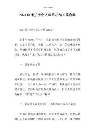 2024临床护士个人年终总结4篇合集