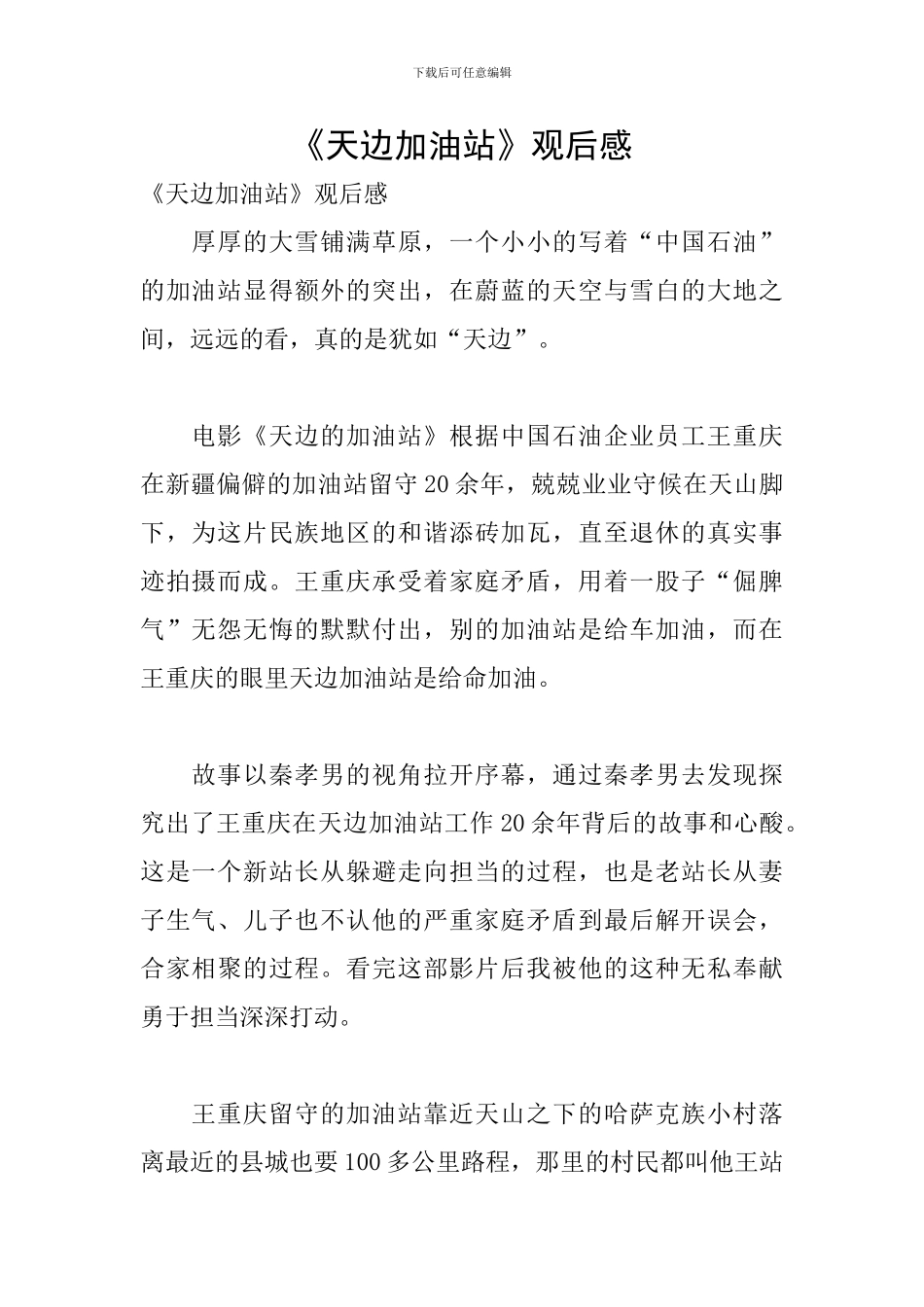 《天边加油站》观后感_第1页