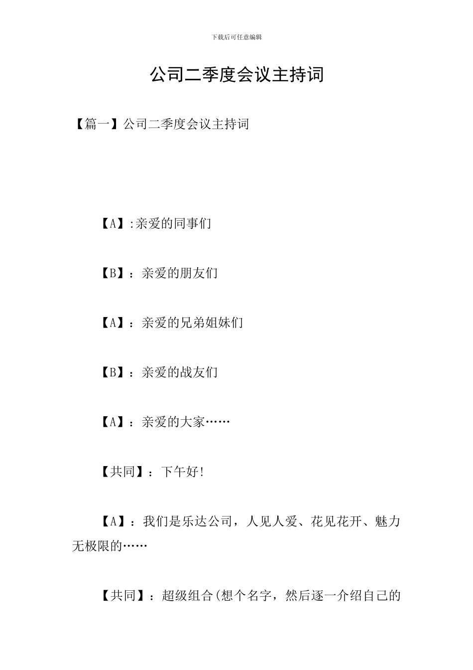公司二季度会议主持词_第1页