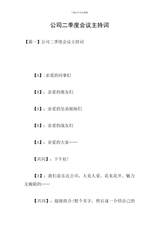 公司二季度会议主持词