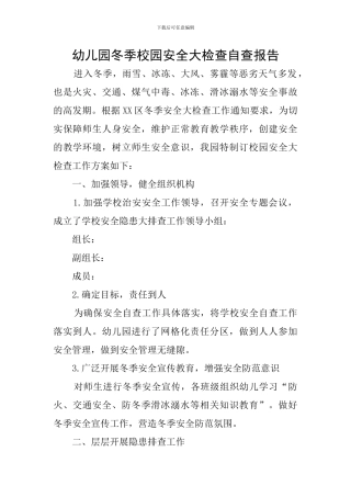 幼儿园冬季校园安全大检查自查报告