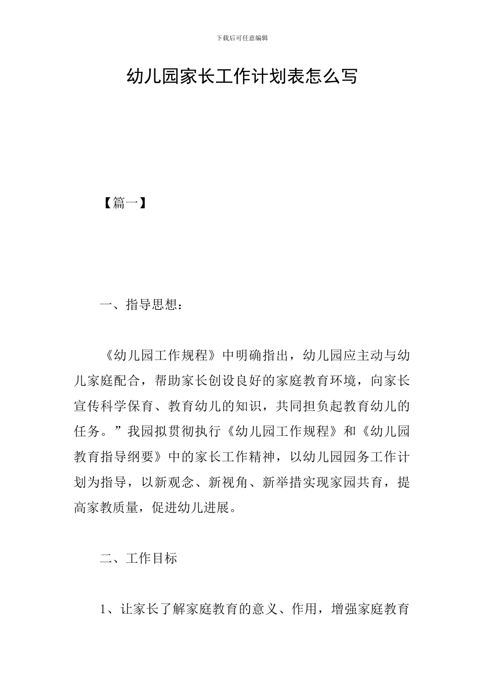 幼儿园家长工作计划表怎么写_第1页