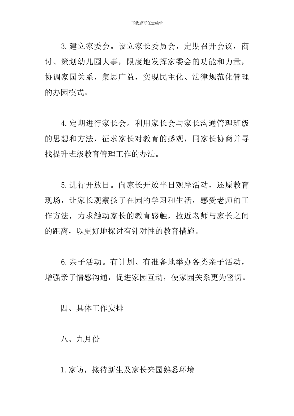 幼儿园家长工作计划表怎么写_第3页