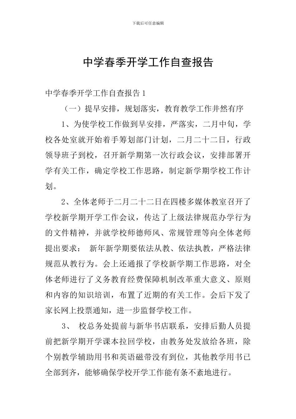 中学春季开学工作自查报告_第1页