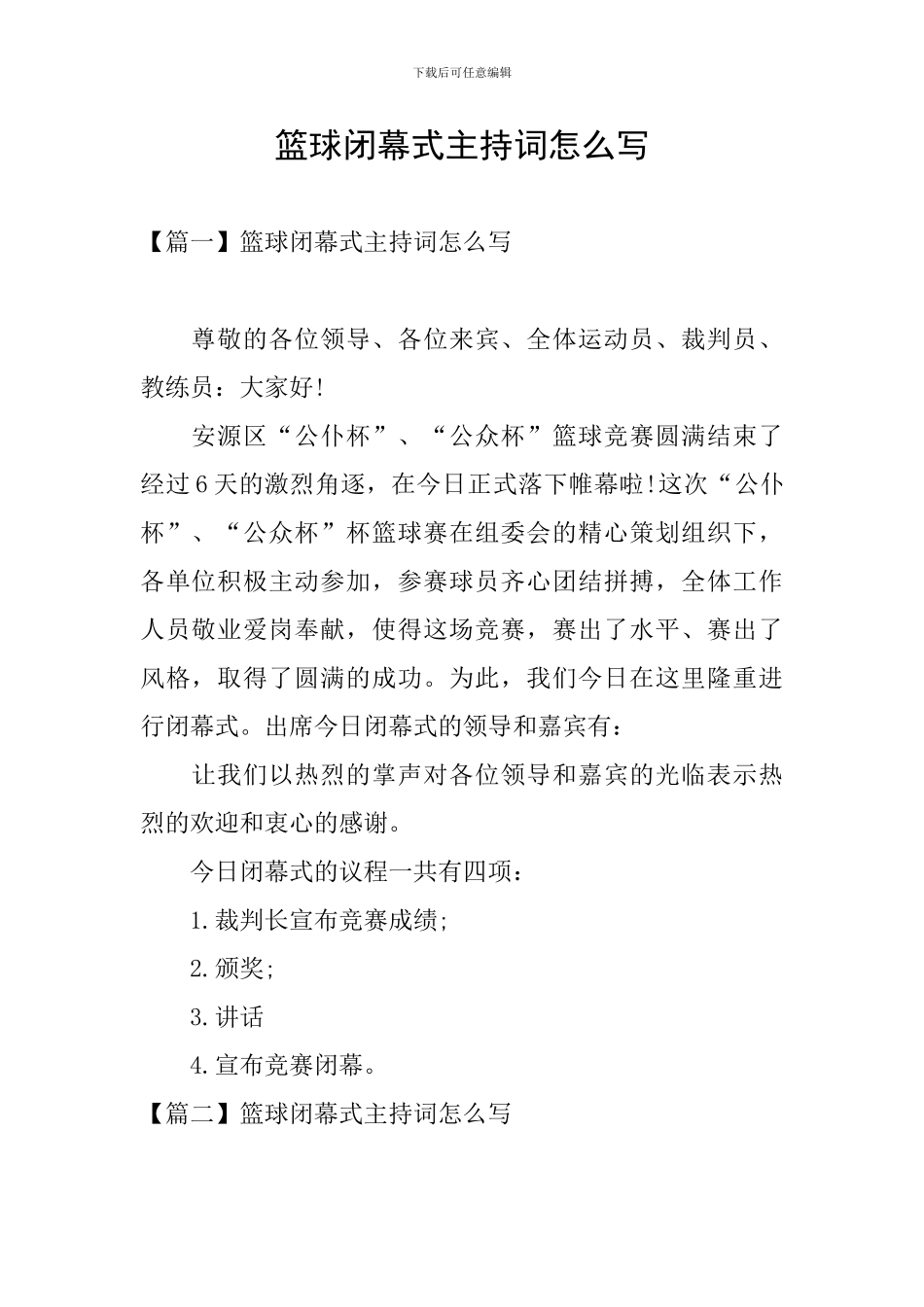 篮球闭幕式主持词怎么写_第1页