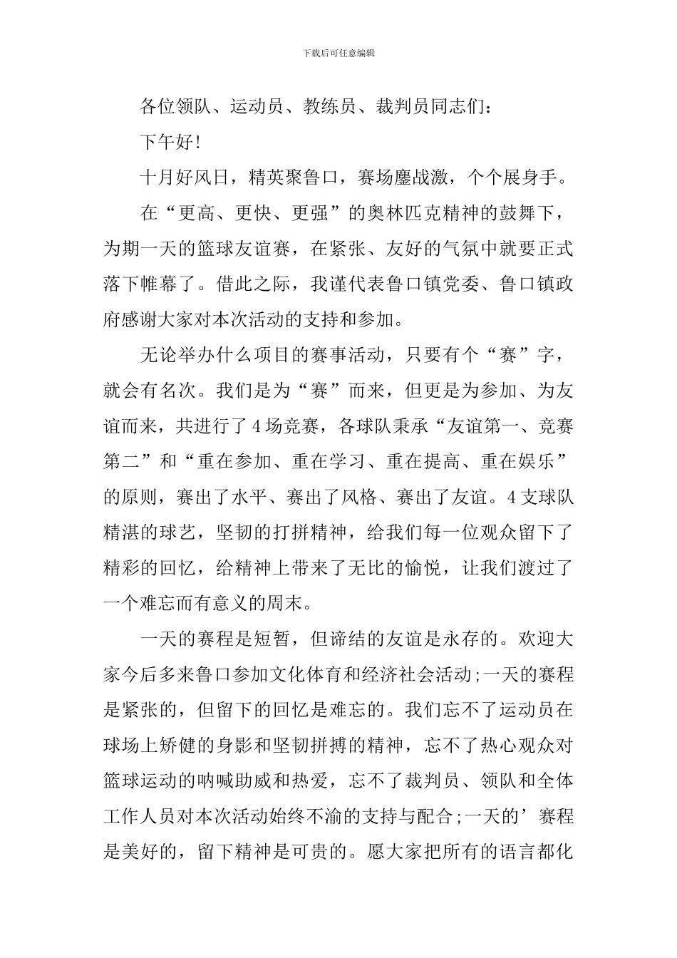 篮球闭幕式主持词怎么写_第2页