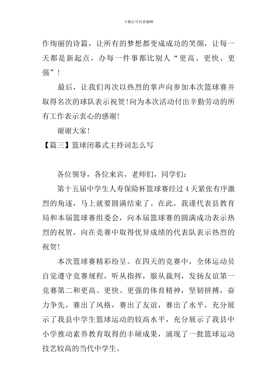 篮球闭幕式主持词怎么写_第3页