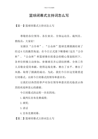 篮球闭幕式主持词怎么写