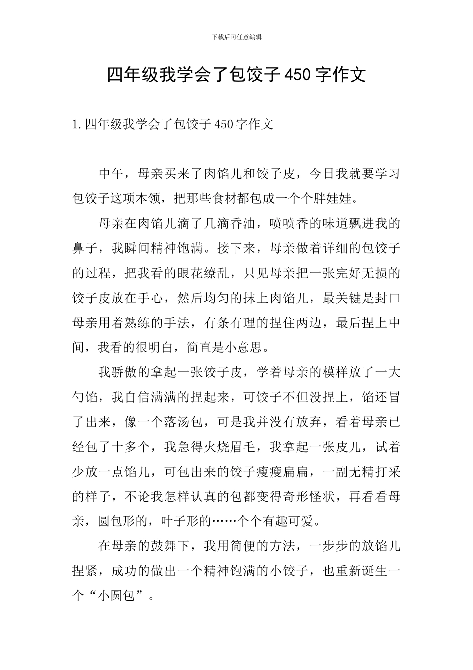 四年级我学会了包饺子450字作文_第1页