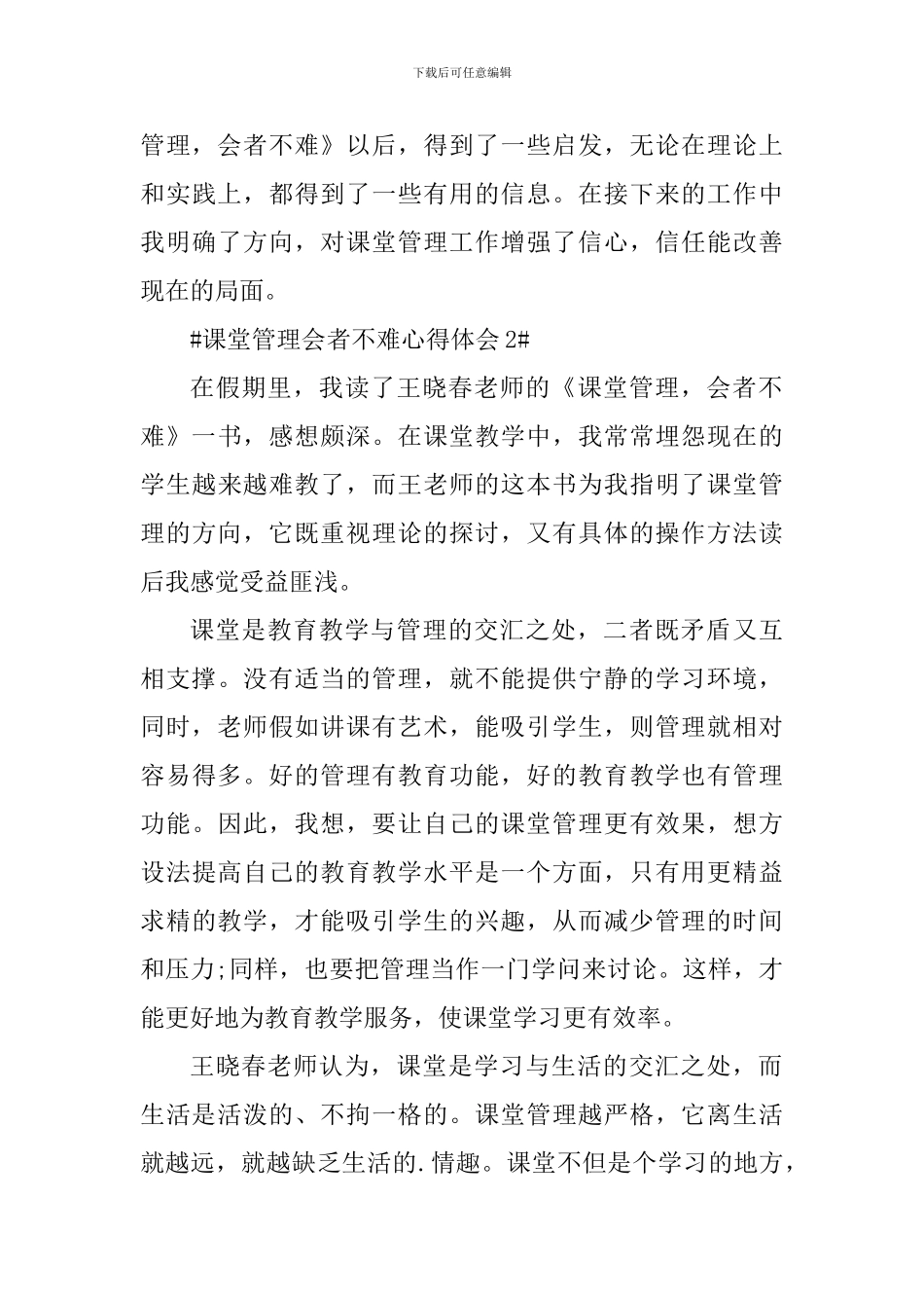 课堂管理会者不难读书心得体会1000字_第3页