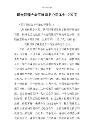 课堂管理会者不难读书心得体会1000字