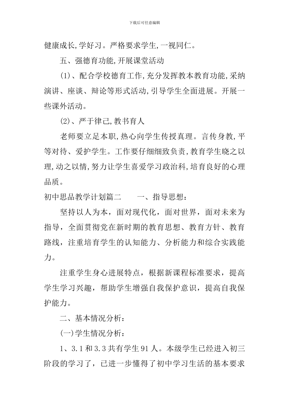 初中思品教学计划_第3页