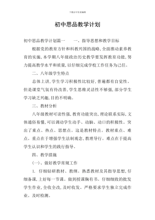 初中思品教学计划