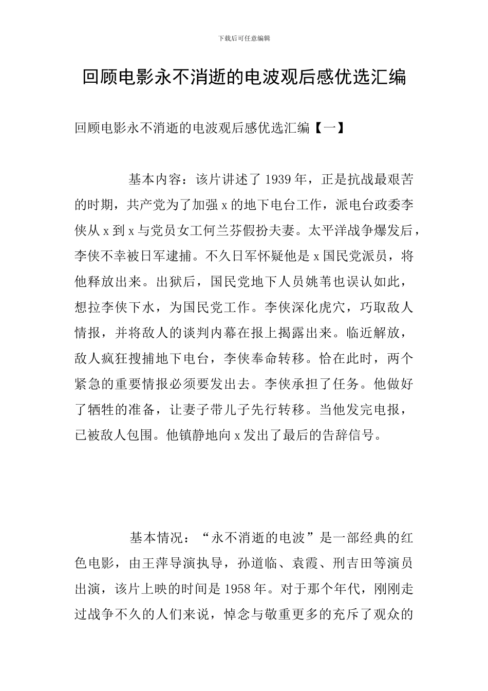 回顾电影永不消逝的电波观后感优选汇编_第1页