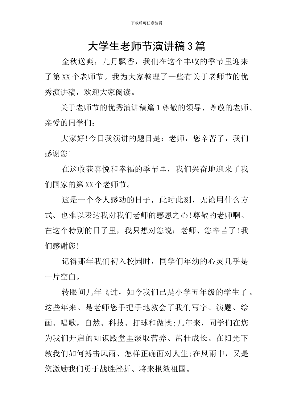 大学生教师节演讲稿3篇_第1页