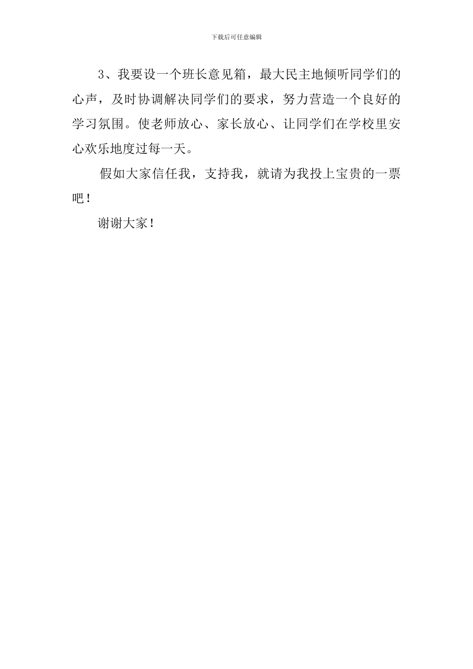 一年级班长竞选稿范文_第2页