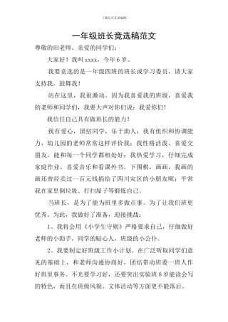 一年级班长竞选稿范文