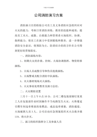 公司消防演习方案