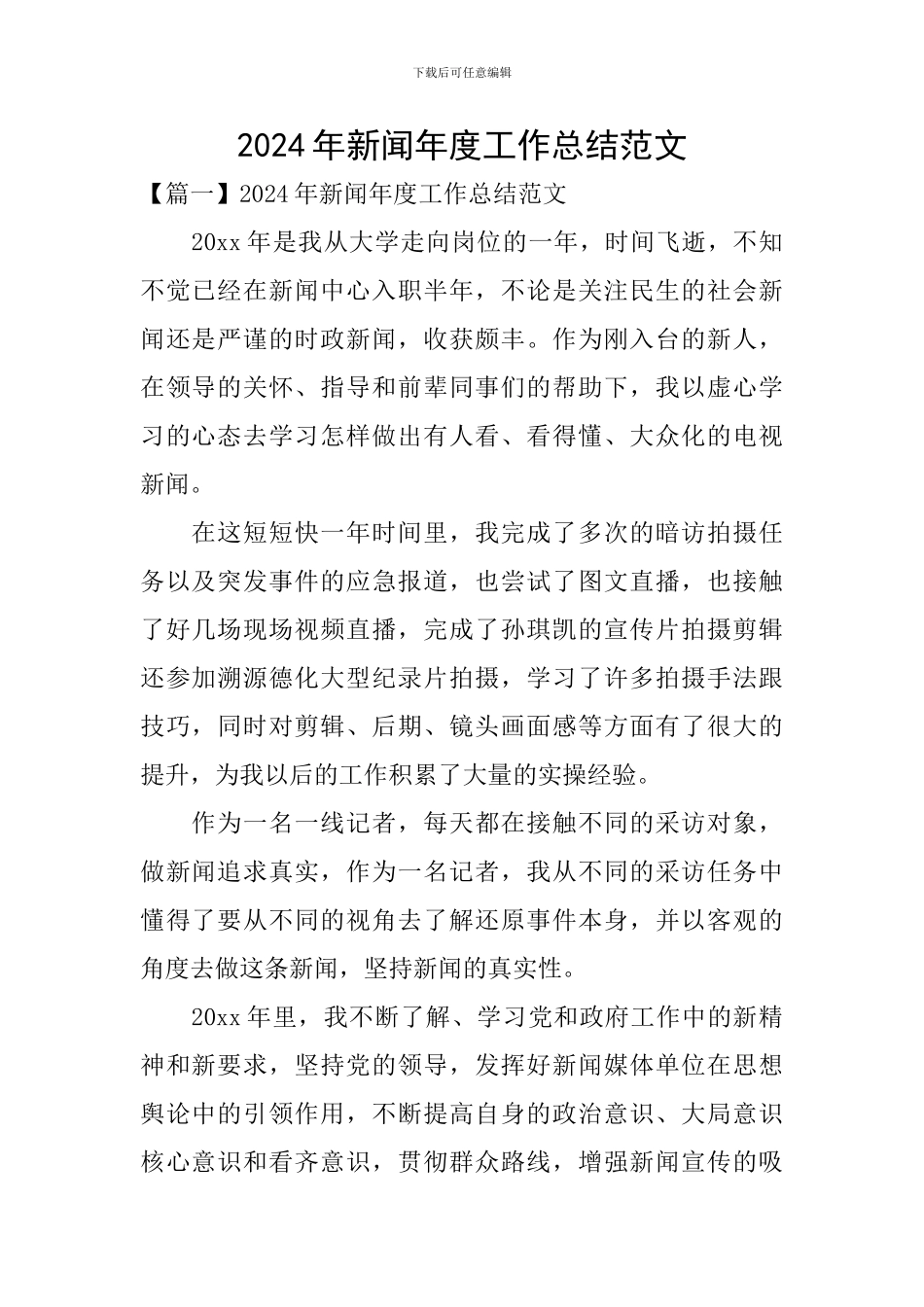 2024年新闻年度工作总结范文_第1页