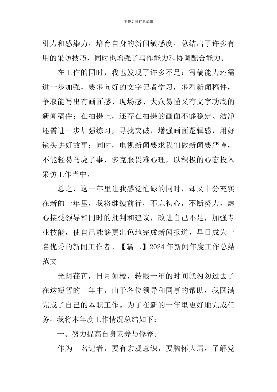 2024年新闻年度工作总结范文_第2页