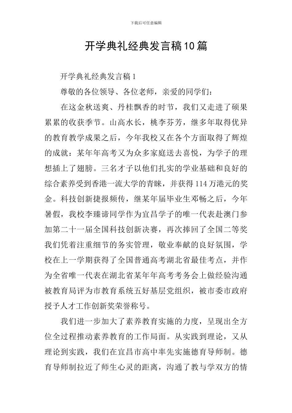 开学典礼经典发言稿10篇_第1页