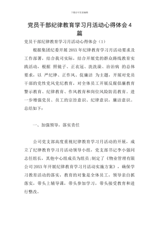 党员干部纪律教育学习月活动心得体会4篇