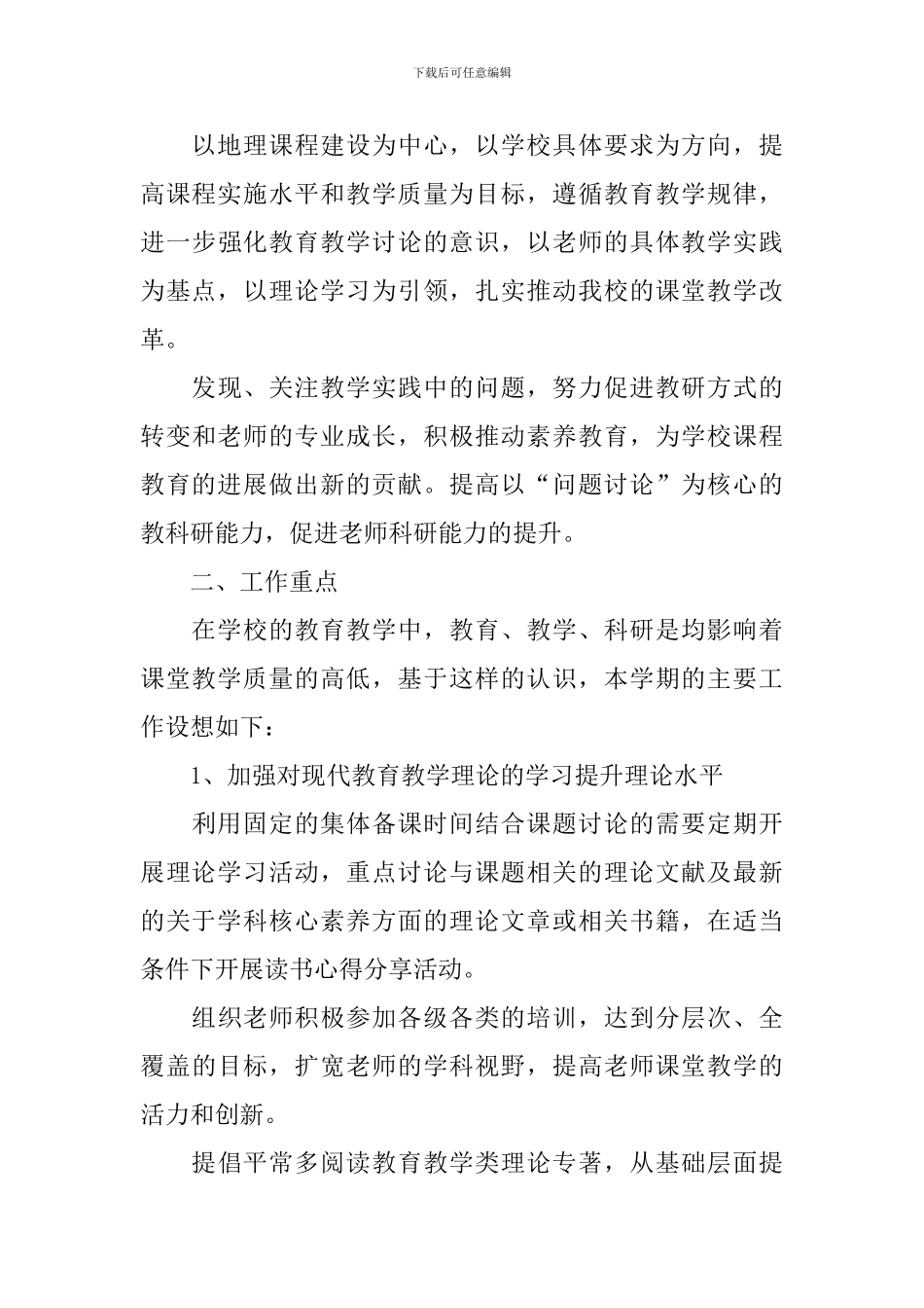 地理教研组工作计划2024_第3页