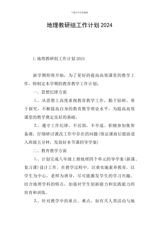 地理教研组工作计划2024