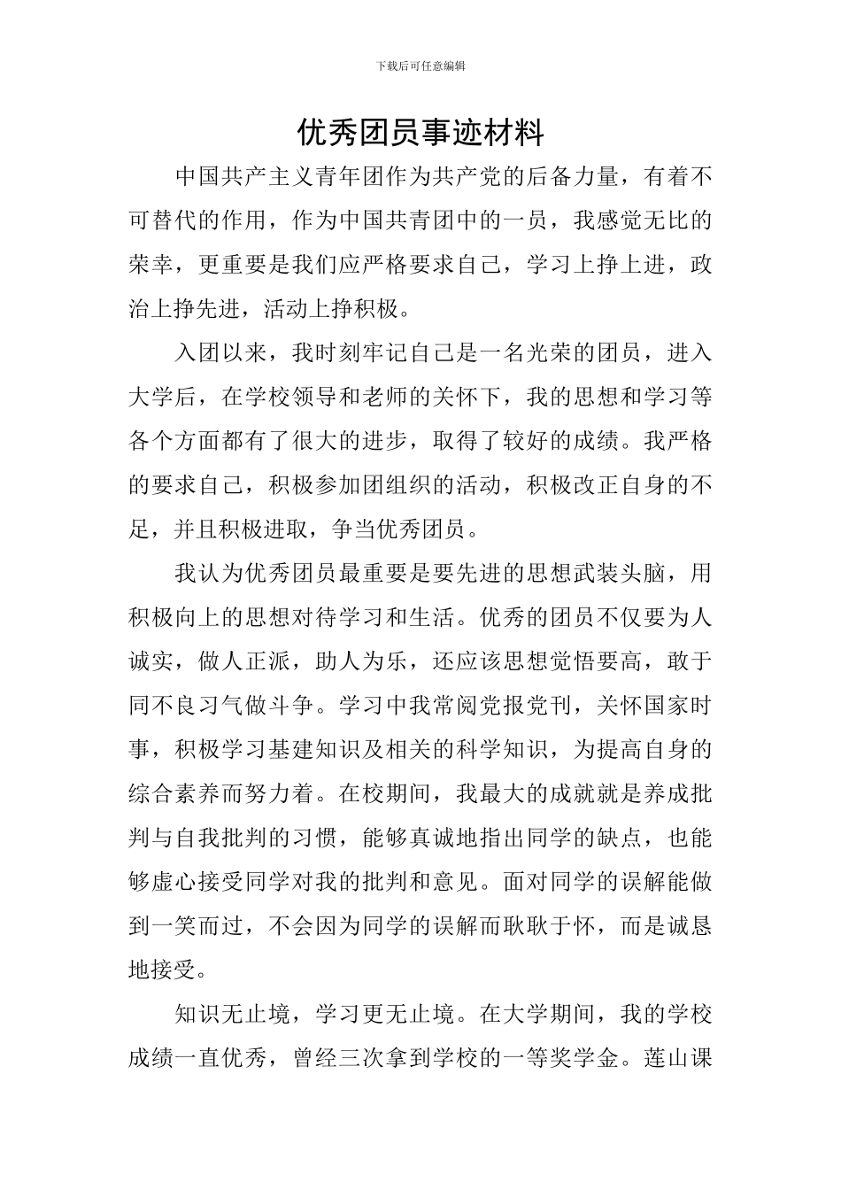 优秀团员事迹材料_第1页