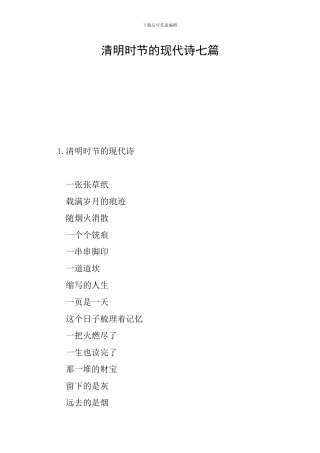 清明时节的现代诗七篇