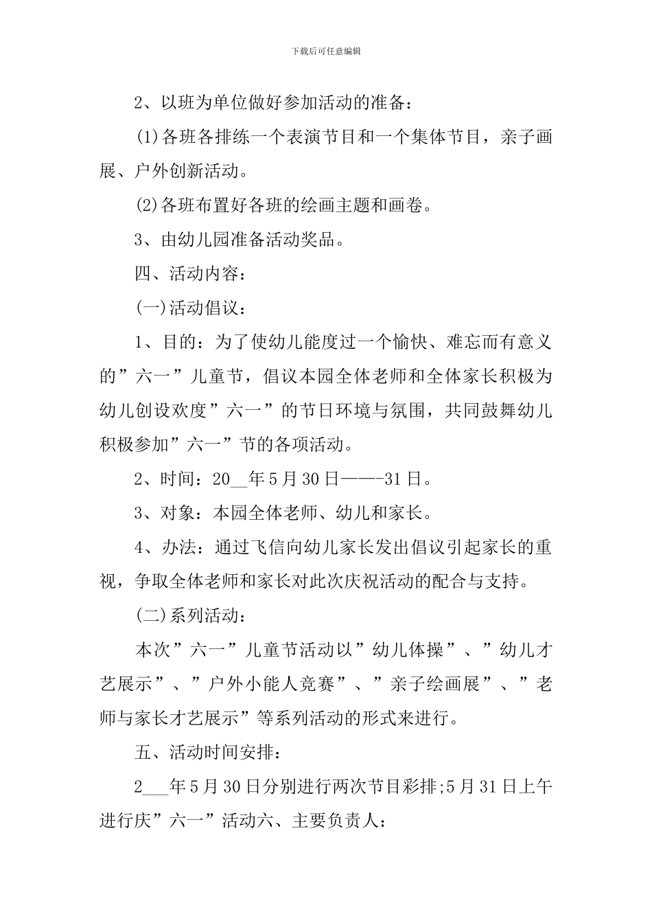 幼儿园六一儿童节活动策划方案3000字_第2页
