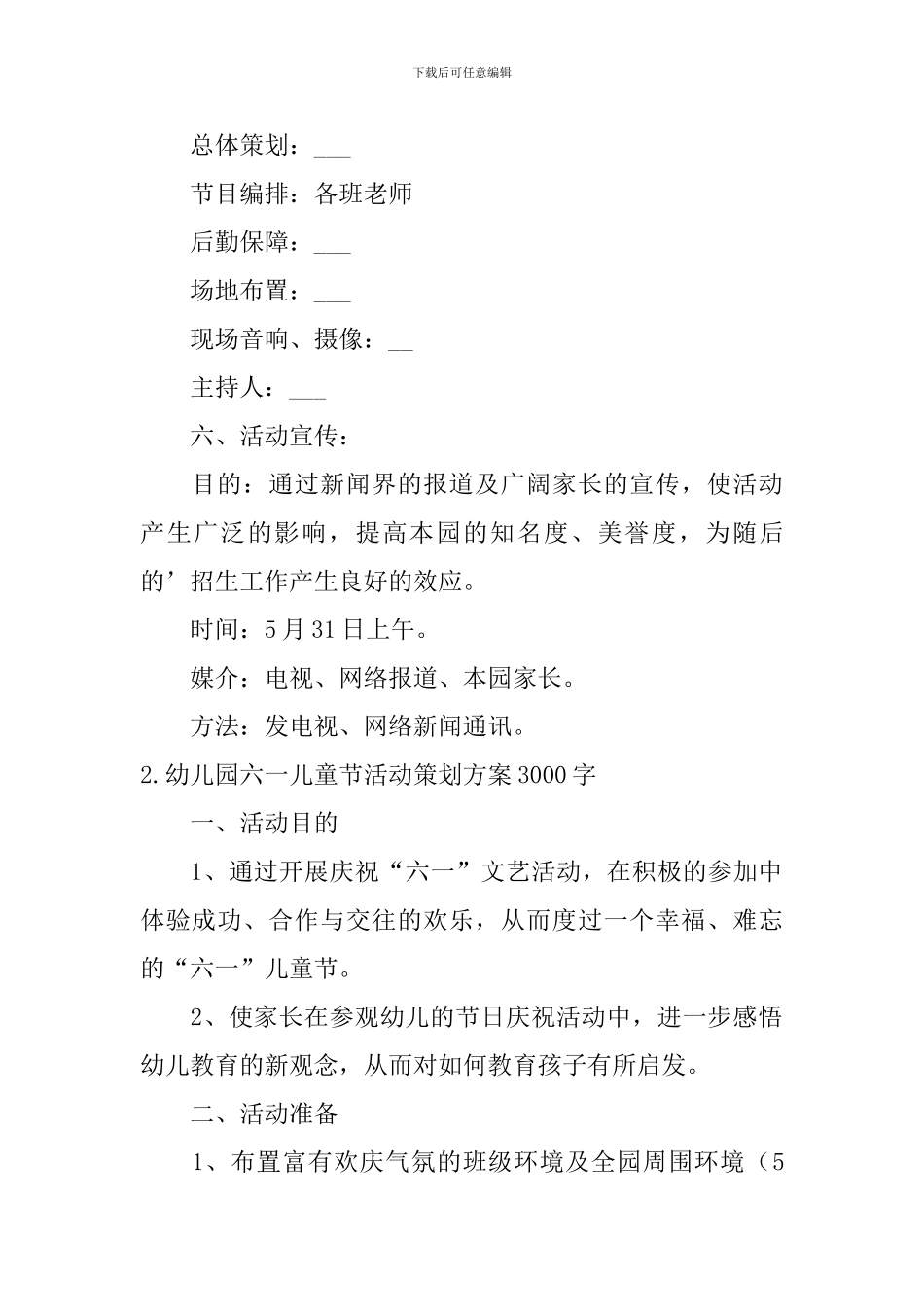 幼儿园六一儿童节活动策划方案3000字_第3页