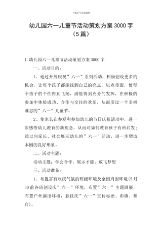 幼儿园六一儿童节活动策划方案3000字