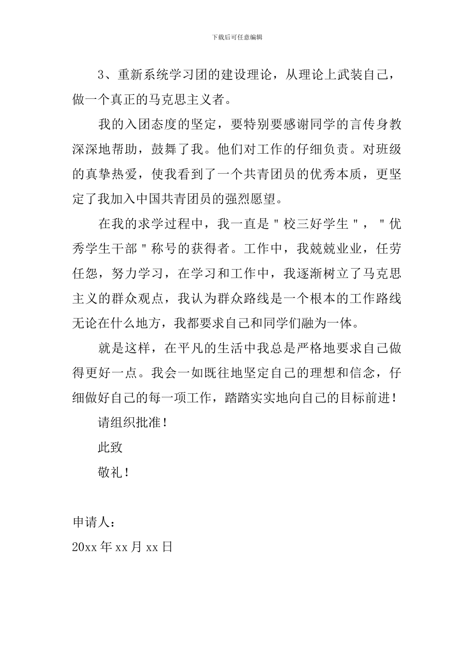 入团申请书800字高中2024_第2页