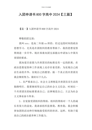 入团申请书800字高中2024