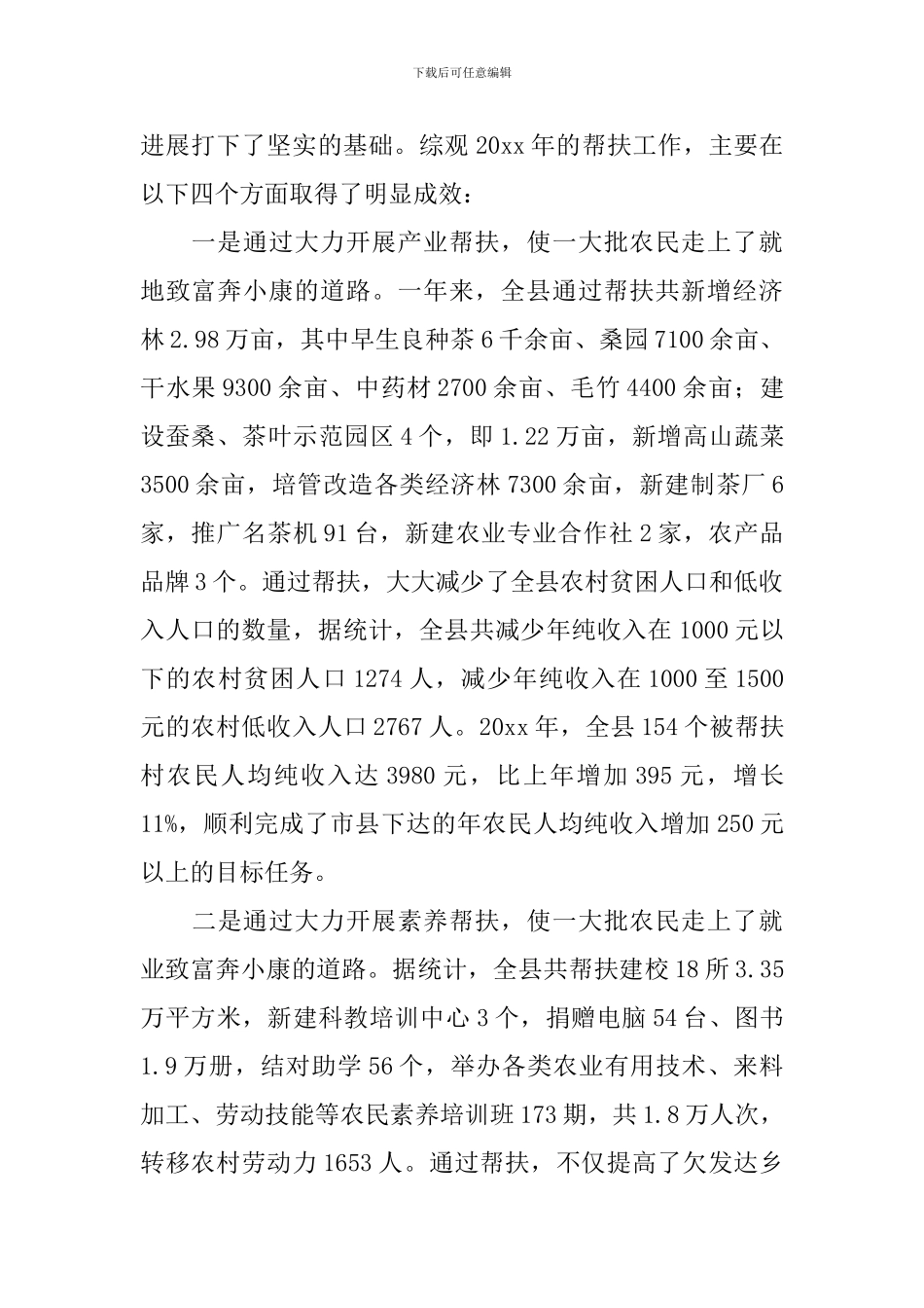 县长在全县帮扶工作会议的讲话_第2页
