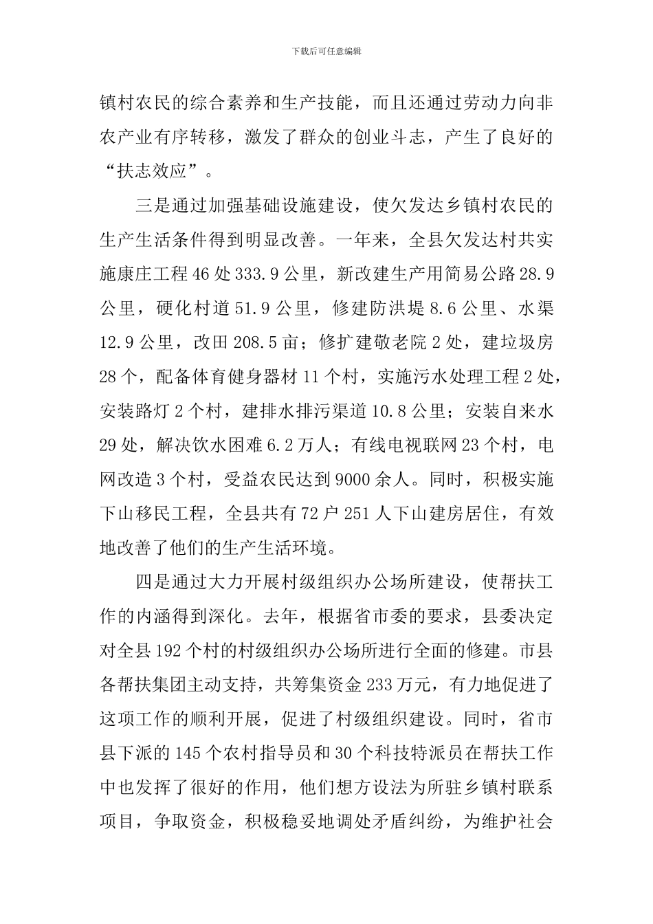 县长在全县帮扶工作会议的讲话_第3页